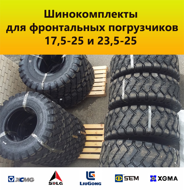Шины для фронтальных погрузчиков 17,5-25 и 23,5-25